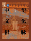 中华文化根脉（国家社会科学基金资助学术通俗读物）[精品]