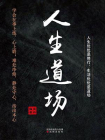 人生道场