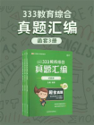 333教育综合真题汇编（全3册）