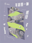 年龄是一种感觉[精品]