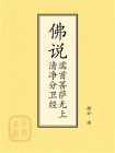 点校本：佛说濡首菩萨无上清净分卫经