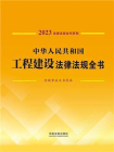 中华人民共和国工程建设法律法规全书：含规章及文书范本（2023年版）