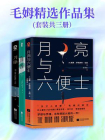 毛姆精选作品集(套装共三册）[精品]