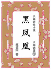 黑凤凰：续天南逸叟