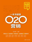 一本书读懂O2O营销