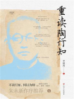 重读经典丛书：重读陶行知[精品]
