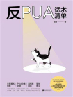 反PUA话术清单[精品]