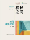 校长之问：如何读懂教师（读懂青少年成长与发展丛书）[精品]