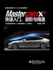Mastercam X7快速入门、进阶与精通