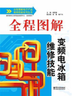 全程图解变频电冰箱维修技能（双色）