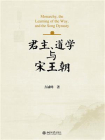 君主、道学与宋王朝