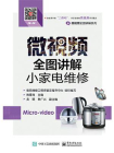 微视频全图讲解小家电维修[精品]