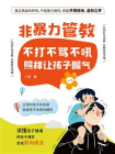 非暴力管教：不打不骂不吼，照样让孩子服气[精品]