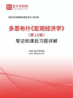 多恩布什宏观经济学（第10版）笔记和课后习题详解