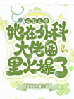 回到九零,她在外科大佬圈火爆了