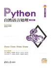 Python自然语言处理（微课版）