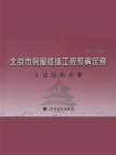 北京市房屋修缮工程预算定额（2005年版）土建结构分册