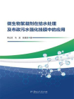 微生物絮凝剂在给水处理及市政污水强化挂膜中的应用