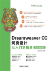 Dreamweaver CC网页设计从入门到精通（微课精编版）[精品]