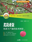 荔枝优质丰产栽培技术图说（新时代乡村振兴丛书）