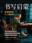 书写启蒙：改变欧洲的十二部经典（译林思想史）[精品]