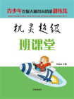 机灵超级班课堂[精品]