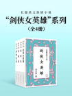 “剑侠女英雄”系列（全四册）长篇侠义热情小说