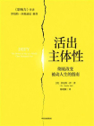 活出主体性：彻底改变被动人生的指南[精品]
