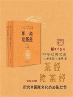 茶经 续茶经（套装共2册）--中华经典名著全本全注全译