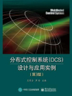 分布式控制系统（DCS）设计与应用实例（第3版）