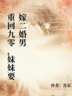 重回九零，妹妹要嫁二婚男