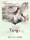 古代名士是怎样炼成的 笔墨丹青之名士风流[精品]