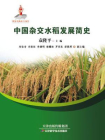 中国杂交水稻发展简史