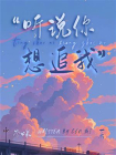听说你想追我