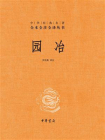 园冶