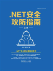.NET安全攻防指南（上册）[精品]