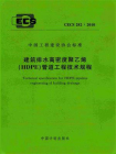 建筑排水高密度聚乙烯（HDPE）管道工程技术规程（CECS 282：2010）