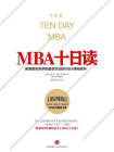 MBA十日读·（第四版）