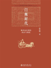 门阀时代：魏晋南北朝的政治与制度[精品]
