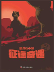 恐龙在中国 2：征途奇遇