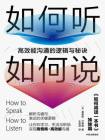 如何听如何说：高效能沟通的逻辑与秘诀[精品]