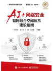 AI+网络安全——智网融合空间体系建设指南[精品]