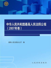 中华人民共和国最高人民法院公报（2007年卷）