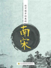你可能不知道的南宋送你一个不一样的南宋，黄金周、舌尖上的美食、小红书……这里都应有尽有！[精品]