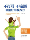 不打骂、不宠溺，刚刚好的教养力[精品]