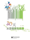 30天从亚健康到健康[精品]
