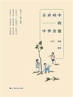 古诗词中的中华美德[精品]