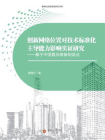 创新网络位置对技术标准化主导能力影响实证研究——基于中国复杂装备制造业[精品]