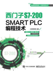 西门子S7-200 SMART PLC编程技术