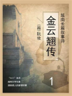 越南长篇叙事诗：金云翘传（1）[精品]